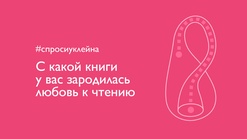 #спросиуклейна. С какой книги у вас зародилась любовь к чтению?