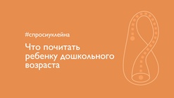 #спросиуклейна. Что почитать ребенку дошкольного возраста?