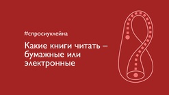 #спросиуклейна. Какие книги лучше читать - бумажные или электронные?