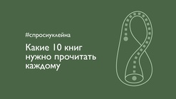 #спросиуклейна. Какие 10 книг нужно прочитать каждому?