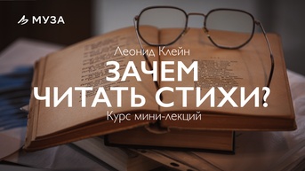 Курс мини-лекций Леонида Клейна о поэзии и осознанном чтении стихов