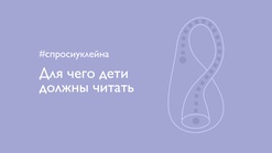 #спросиуклейна. Для чего дети должны читать художественную литературу?