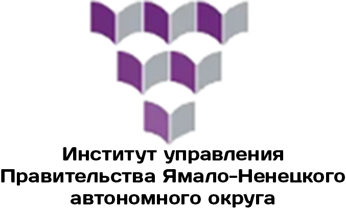 Институт Управления Ямало-Ненецкого АО